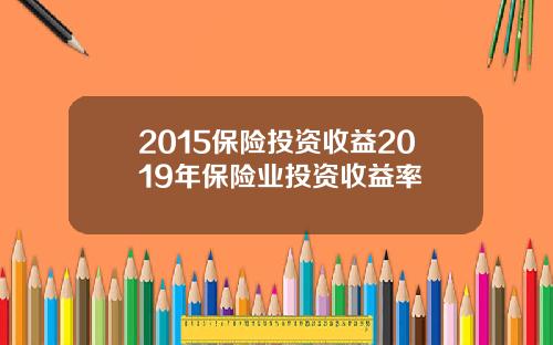 2015保险投资收益2019年保险业投资收益率