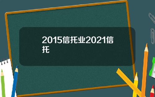 2015信托业2021信托
