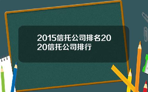 2015信托公司排名2020信托公司排行