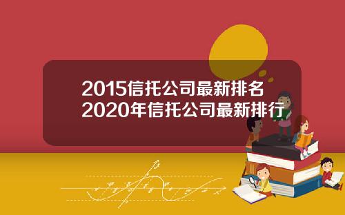 2015信托公司最新排名2020年信托公司最新排行