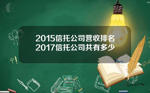 2015信托公司营收排名2017信托公司共有多少