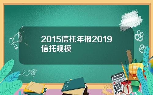 2015信托年报2019信托规模