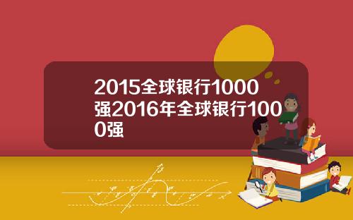 2015全球银行1000强2016年全球银行1000强