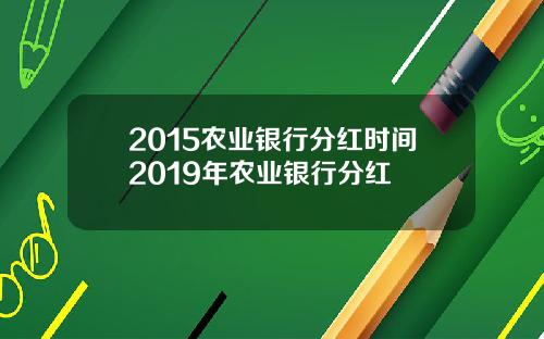 2015农业银行分红时间2019年农业银行分红