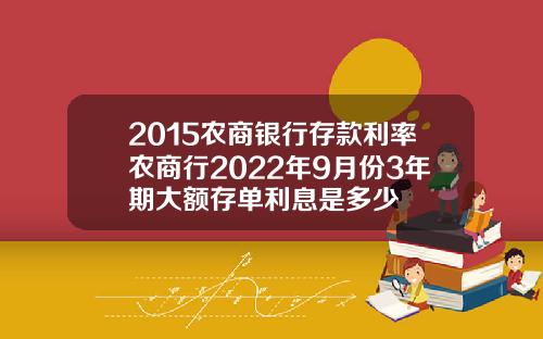 2015农商银行存款利率农商行2022年9月份3年期大额存单利息是多少
