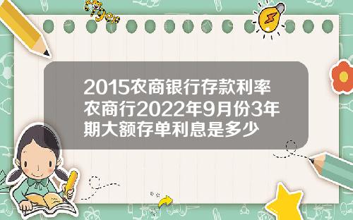 2015农商银行存款利率农商行2022年9月份3年期大额存单利息是多少