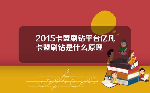 2015卡盟刷钻平台亿凡卡盟刷钻是什么原理