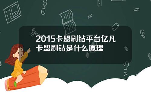 2015卡盟刷钻平台亿凡卡盟刷钻是什么原理