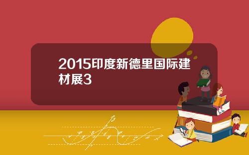 2015印度新德里国际建材展3