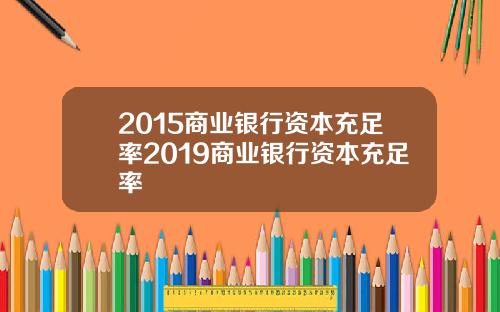 2015商业银行资本充足率2019商业银行资本充足率