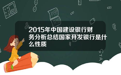 2015年中国建设银行财务分析总结国家开发银行是什么性质