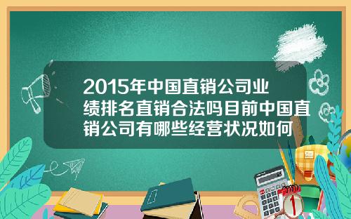 2015年中国直销公司业绩排名直销合法吗目前中国直销公司有哪些经营状况如何