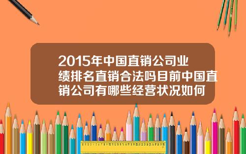 2015年中国直销公司业绩排名直销合法吗目前中国直销公司有哪些经营状况如何