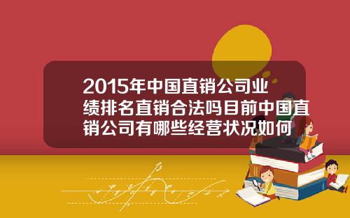 2015年中国直销公司业绩排名直销合法吗目前中国直销公司有哪些经营状况如何