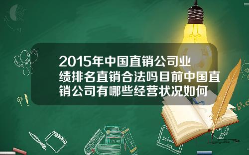 2015年中国直销公司业绩排名直销合法吗目前中国直销公司有哪些经营状况如何