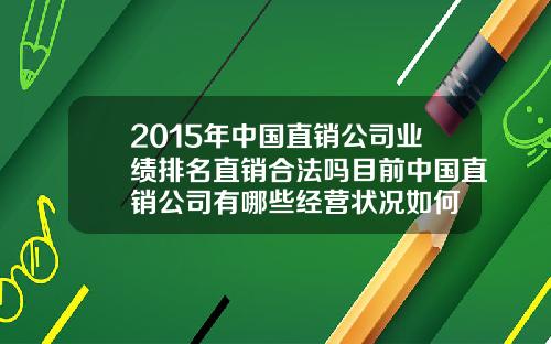 2015年中国直销公司业绩排名直销合法吗目前中国直销公司有哪些经营状况如何