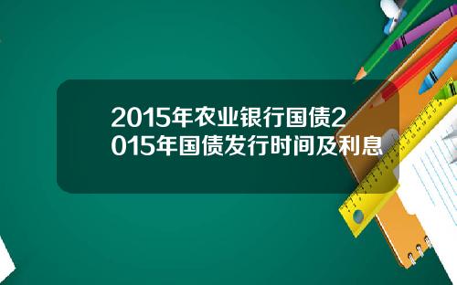 2015年农业银行国债2015年国债发行时间及利息