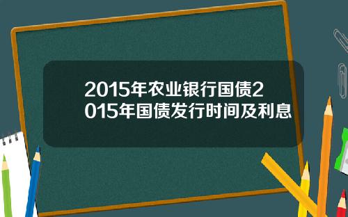 2015年农业银行国债2015年国债发行时间及利息