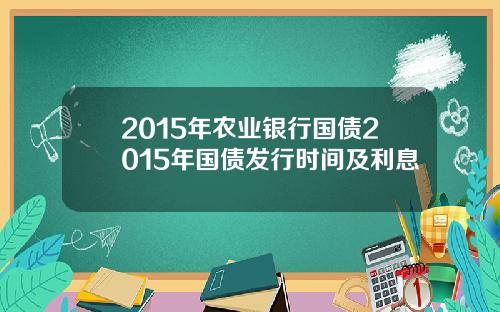 2015年农业银行国债2015年国债发行时间及利息