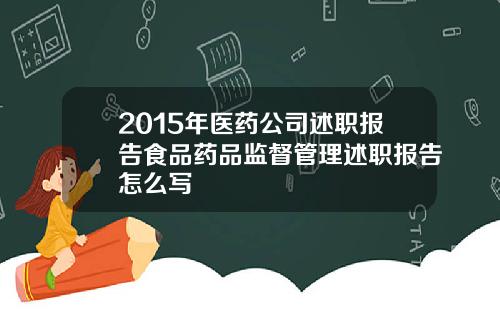 2015年医药公司述职报告食品药品监督管理述职报告怎么写