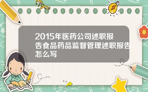 2015年医药公司述职报告食品药品监督管理述职报告怎么写