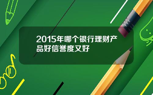 2015年哪个银行理财产品好信誉度又好