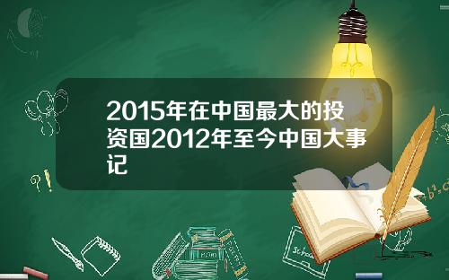 2015年在中国最大的投资国2012年至今中国大事记