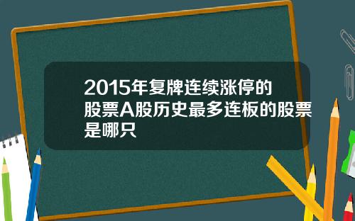 2015年复牌连续涨停的股票A股历史最多连板的股票是哪只