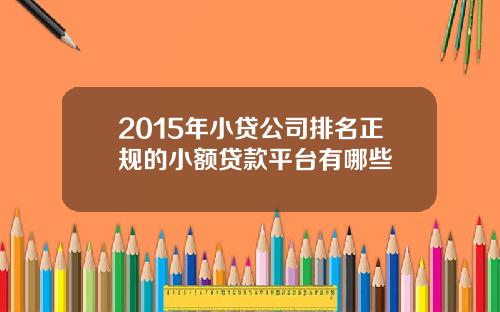 2015年小贷公司排名正规的小额贷款平台有哪些