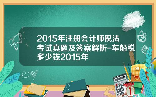 2015年注册会计师税法考试真题及答案解析-车船税多少钱2015年