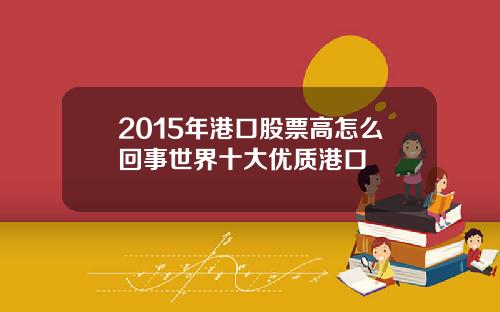 2015年港口股票高怎么回事世界十大优质港口
