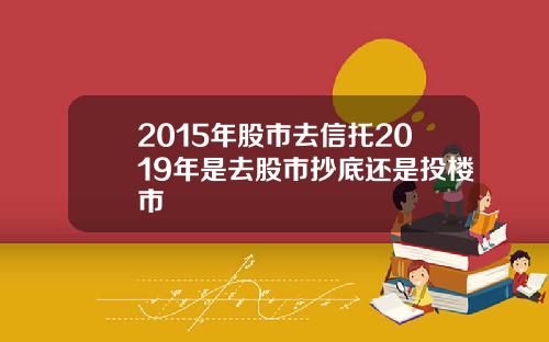 2015年股市去信托2019年是去股市抄底还是投楼市