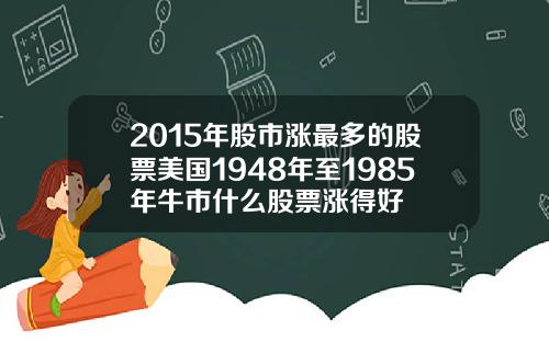 2015年股市涨最多的股票美国1948年至1985年牛市什么股票涨得好