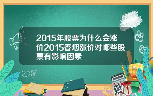 2015年股票为什么会涨价2015香烟涨价对哪些股票有影响因素