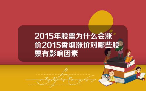 2015年股票为什么会涨价2015香烟涨价对哪些股票有影响因素