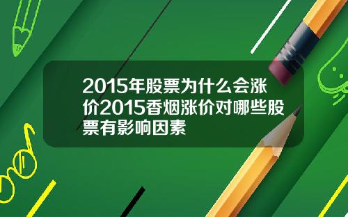 2015年股票为什么会涨价2015香烟涨价对哪些股票有影响因素