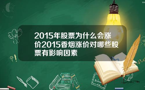 2015年股票为什么会涨价2015香烟涨价对哪些股票有影响因素