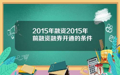 2015年融资2015年前融资融券开通的条件