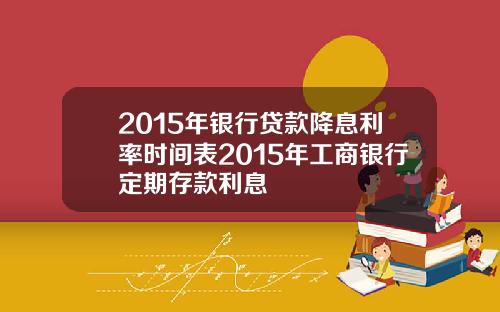 2015年银行贷款降息利率时间表2015年工商银行定期存款利息