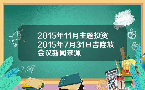 2015年11月主题投资2015年7月31日吉隆坡会议新闻来源