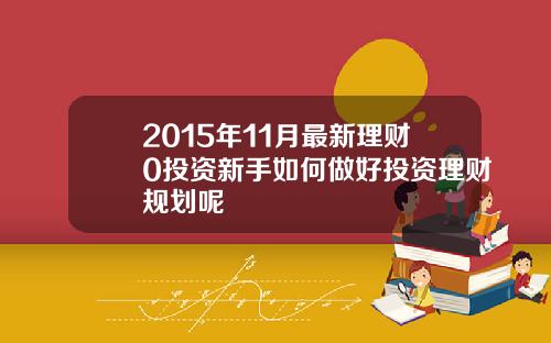 2015年11月最新理财0投资新手如何做好投资理财规划呢