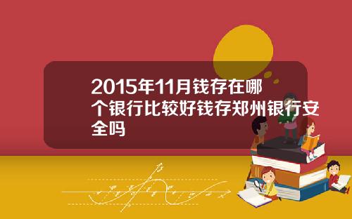 2015年11月钱存在哪个银行比较好钱存郑州银行安全吗