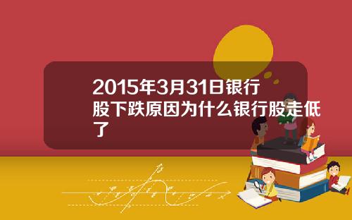 2015年3月31日银行股下跌原因为什么银行股走低了