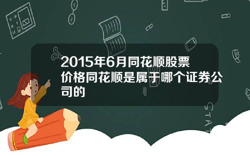 2015年6月同花顺股票价格同花顺是属于哪个证券公司的