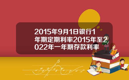 2015年9月1日银行1年期定期利率2015年至2022年一年期存款利率