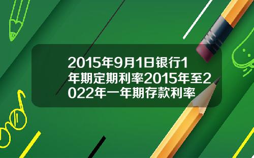 2015年9月1日银行1年期定期利率2015年至2022年一年期存款利率