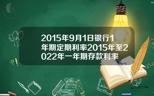 2015年9月1日银行1年期定期利率2015年至2022年一年期存款利率