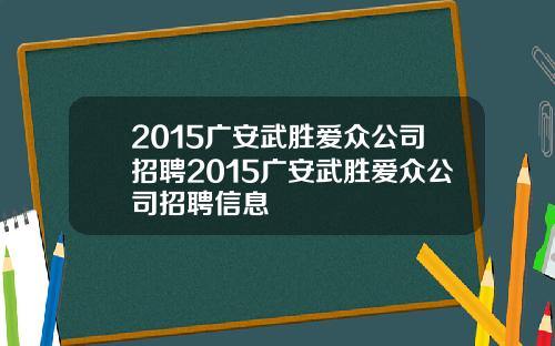 2015广安武胜爱众公司招聘2015广安武胜爱众公司招聘信息