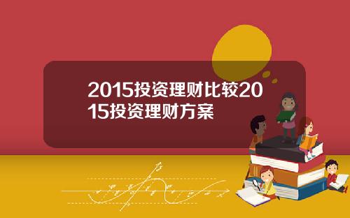 2015投资理财比较2015投资理财方案