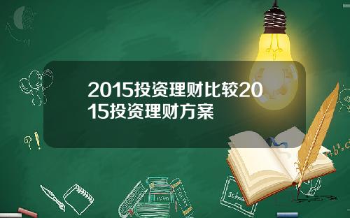 2015投资理财比较2015投资理财方案